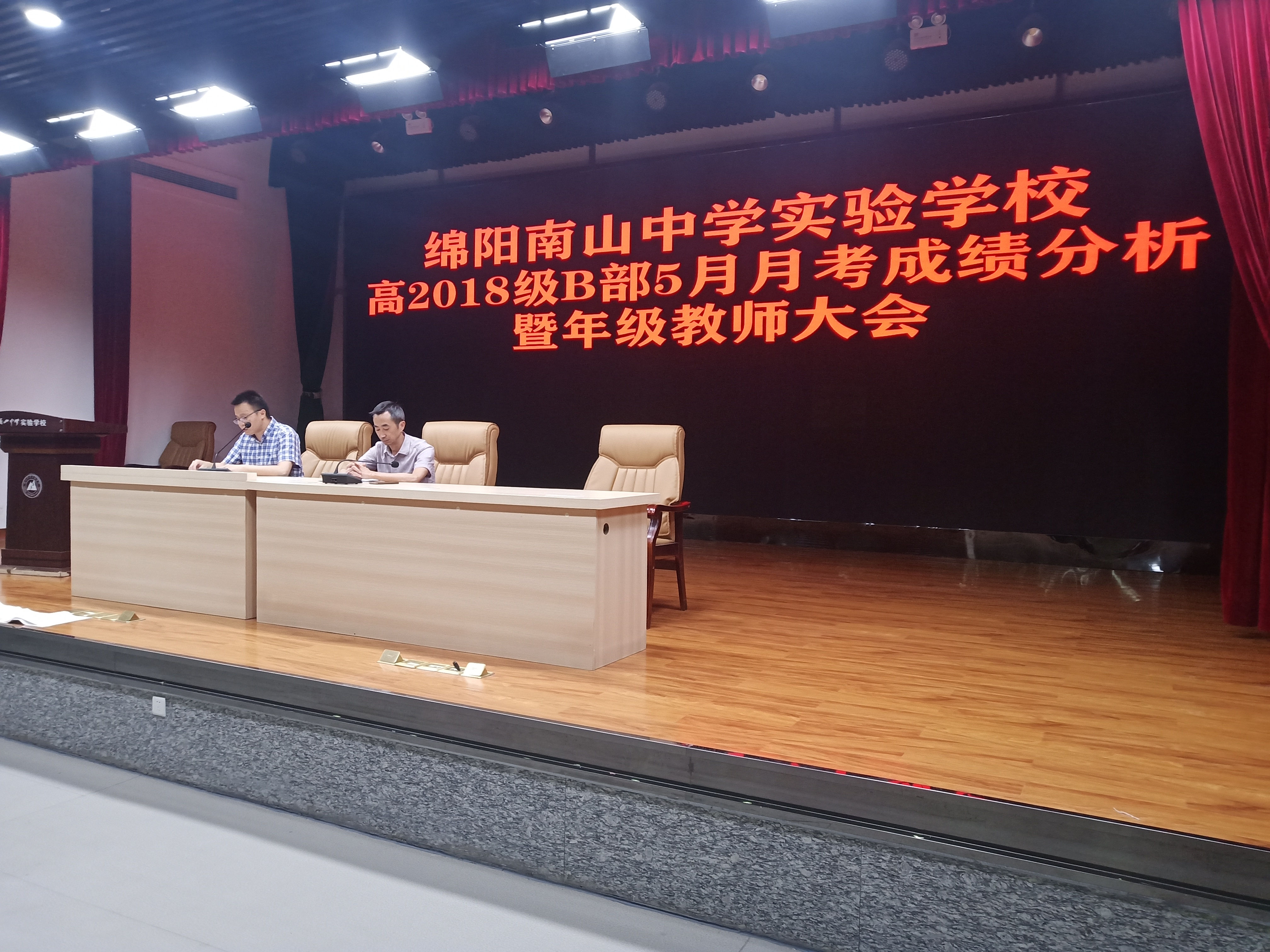 高2018級(jí)B部召開5月月考成績(jī)分析會(huì)暨年級(jí)教師大會(huì)