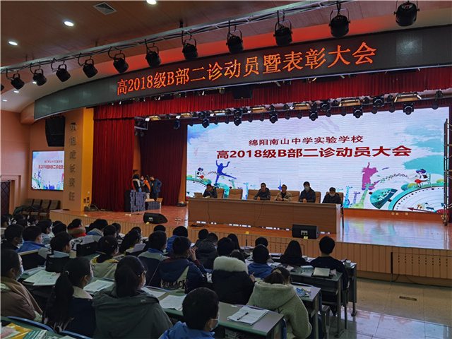 高2018級B部沖刺“二診”、備戰(zhàn)高考系列之六： 高2018級B部召開“二診”動員暨表彰大會