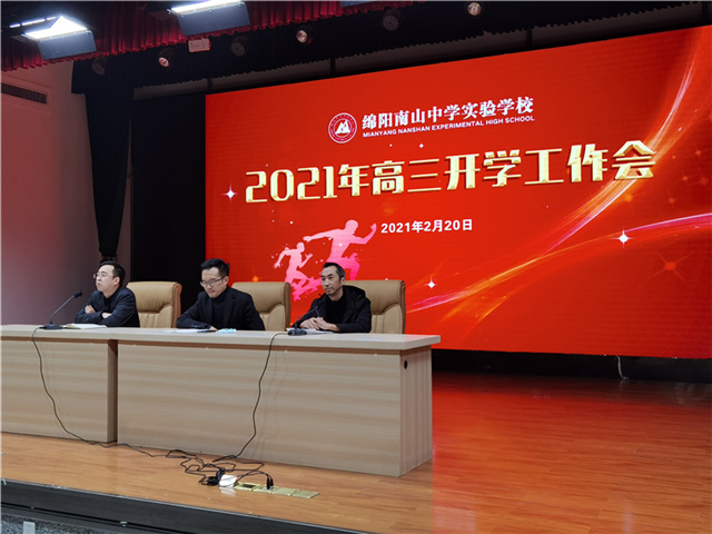 高2018級召開高三開學(xué)工作會