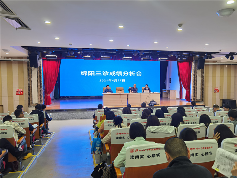 綿陽南山中學(xué)實(shí)驗(yàn)學(xué)校召開綿陽三診成績(jī)分析會(huì)