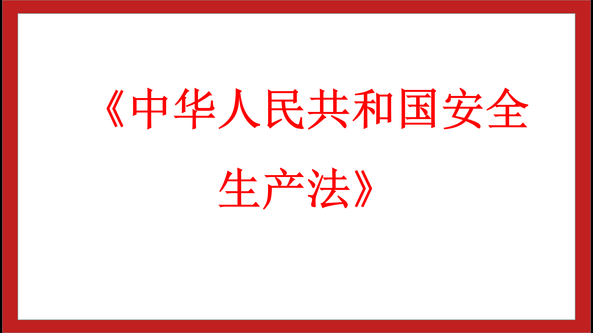 新《安全生產法》第三~五章