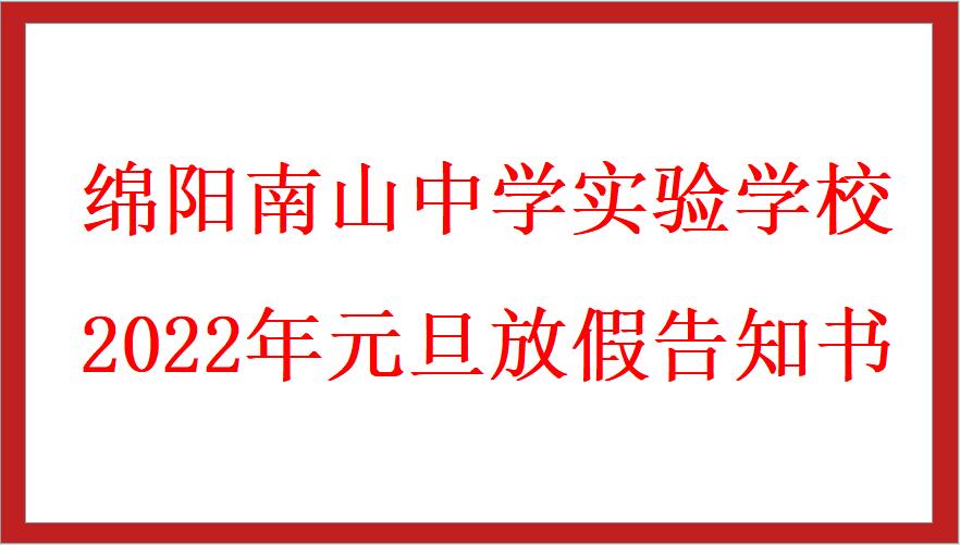 綿陽(yáng)南山中學(xué)實(shí)驗(yàn)學(xué)校2022年元旦放假告知書