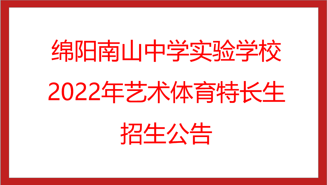綿陽南山中學(xué)實驗學(xué)校2022年藝術(shù)體育特長生招生公告