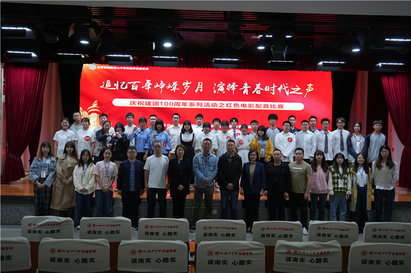 南實(shí)慶祝建團(tuán)百年系列活動之紅色電影配音比賽