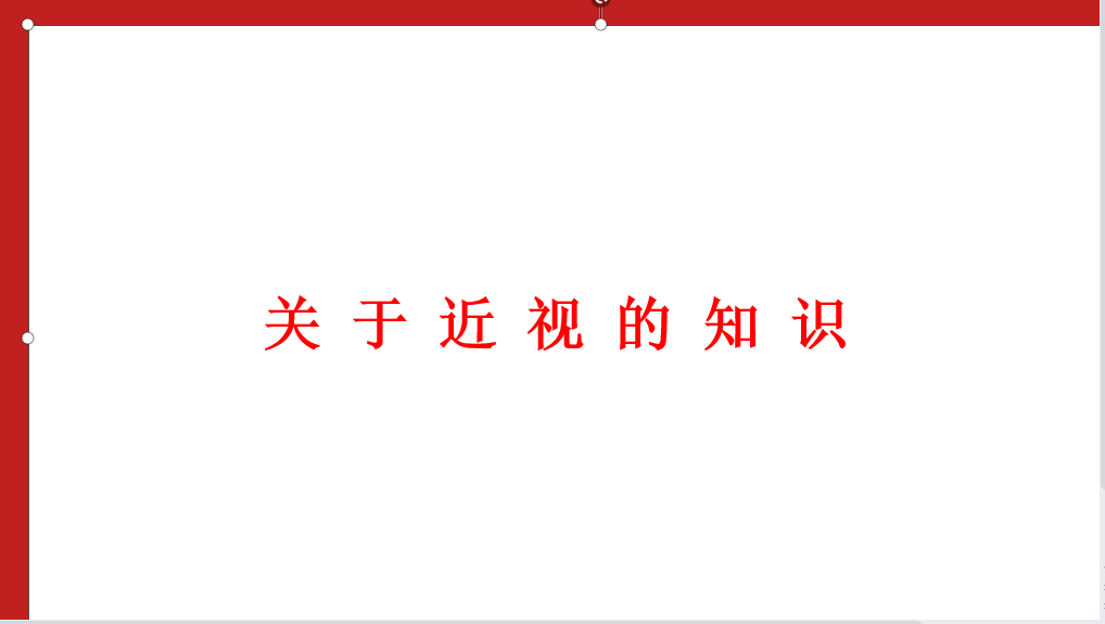 關(guān) 于 近 視 的 知 識(shí)