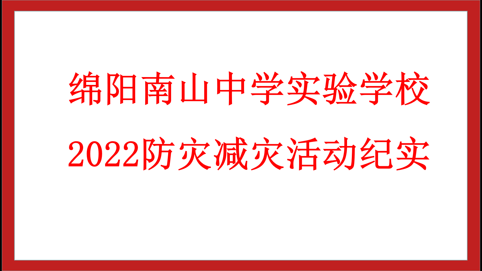 綿陽南山中學(xué)實(shí)驗(yàn)學(xué)校2022年防災(zāi)減災(zāi)活動(dòng)紀(jì)實(shí)