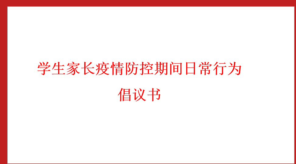 學(xué)生家長(zhǎng)疫情防控期間日常行為倡議書