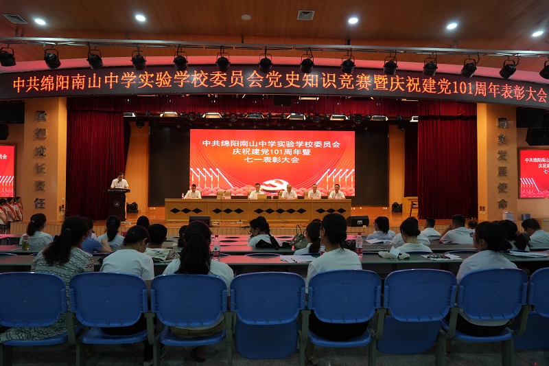 中共綿陽南山中學(xué)實(shí)驗(yàn)學(xué)校委員會慶祝建黨101周年暨表彰大會
