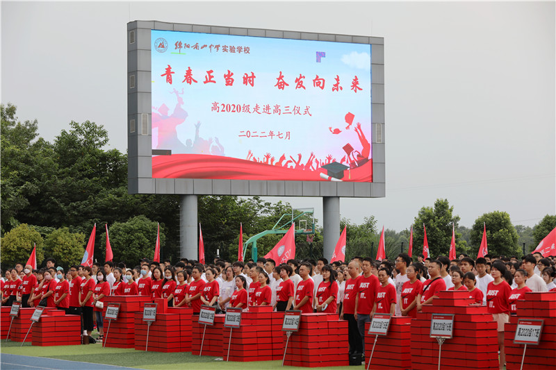 綿陽南山中學實驗學校高2020級舉行“走進高三”主題活動