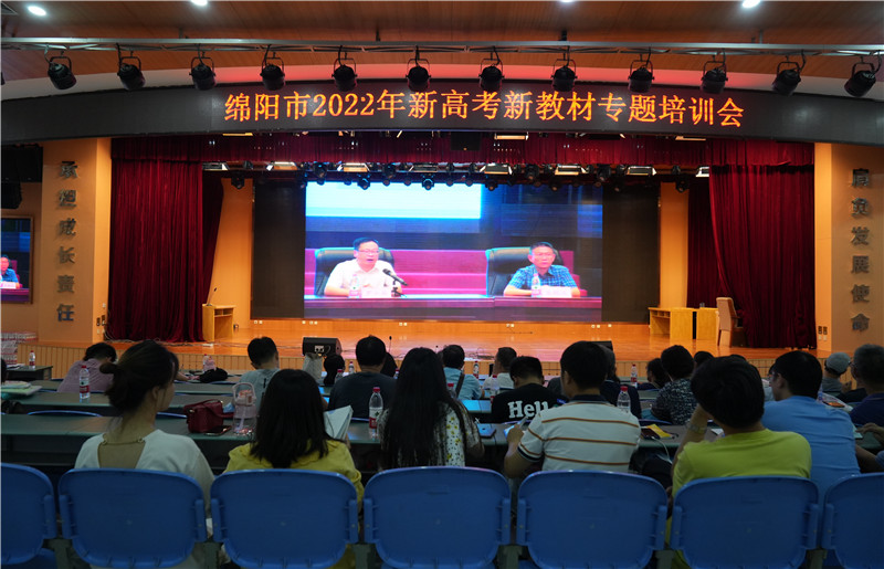 綿陽市2022年新高考、新教材專題培訓活動在南山實驗圓滿舉行