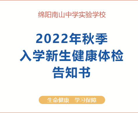 綿陽(yáng)南山中學(xué)實(shí)驗(yàn)學(xué)校2022年秋季新生入學(xué)體檢告知書(shū)