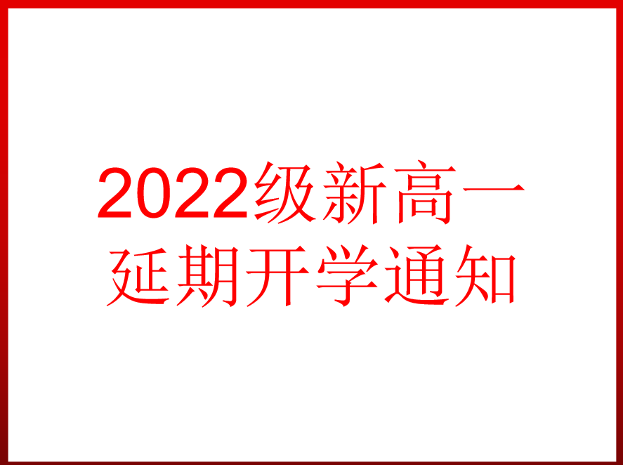 2022級(jí)新高一延期開(kāi)學(xué)通知（8月22日）