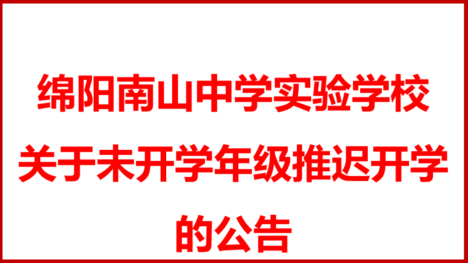 綿陽(yáng)南山中學(xué)實(shí)驗(yàn)學(xué)校 關(guān)于未開(kāi)學(xué)年級(jí)推遲開(kāi)學(xué)的公告