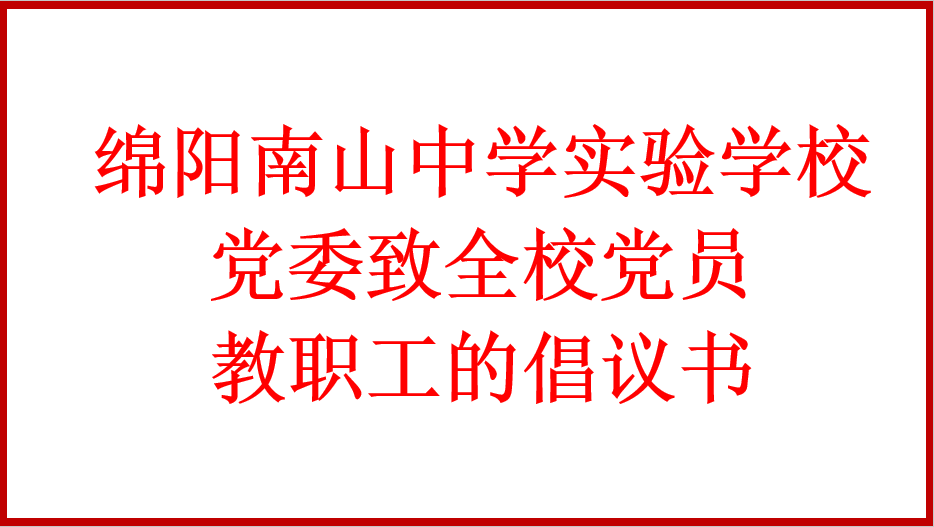 綿陽(yáng)南山中學(xué)實(shí)驗(yàn)學(xué)校黨委致全校黨員教職工的倡議書(shū)