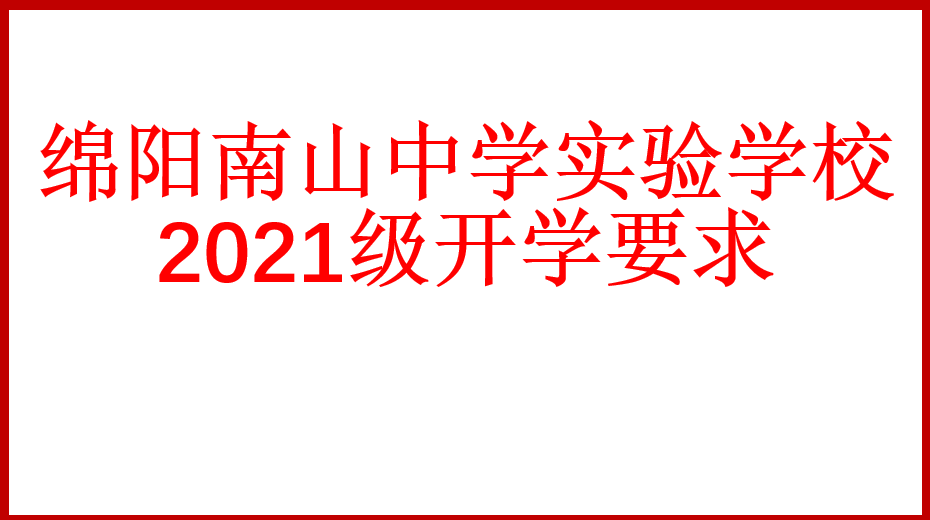 綿陽(yáng)南山中學(xué)實(shí)驗(yàn)學(xué)校2021級(jí)開(kāi)學(xué)要求