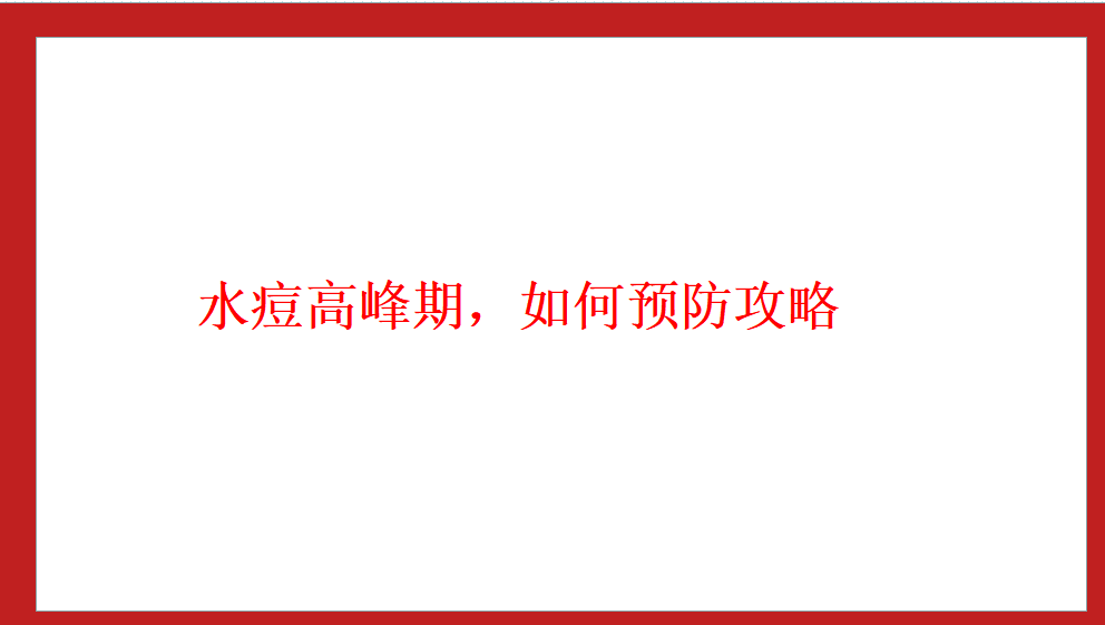 水痘高峰期，如何預防攻略