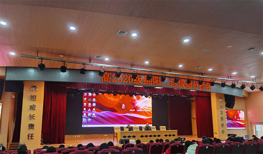 高2020級(jí)綿陽(yáng)二診考試成績(jī)分析會(huì)