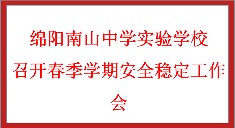 綿陽(yáng)南山中學(xué)實(shí)驗(yàn)學(xué)校召開(kāi)春季學(xué)期安全穩(wěn)定工作會(huì)