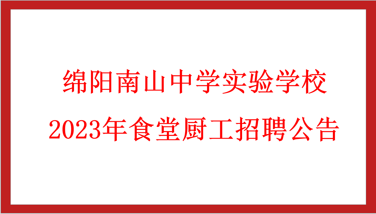 綿陽(yáng)南山中學(xué)實(shí)驗(yàn)學(xué)校2023年食堂廚工招聘公告