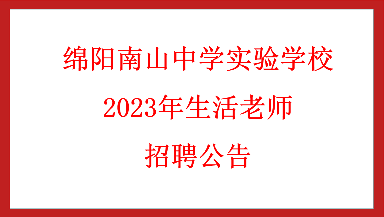 綿陽(yáng)南山中學(xué)實(shí)驗(yàn)學(xué)校2023年生活老師 招聘公告