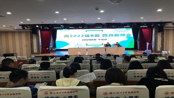 高2022級B部召開3月月考成績分析會(huì)議