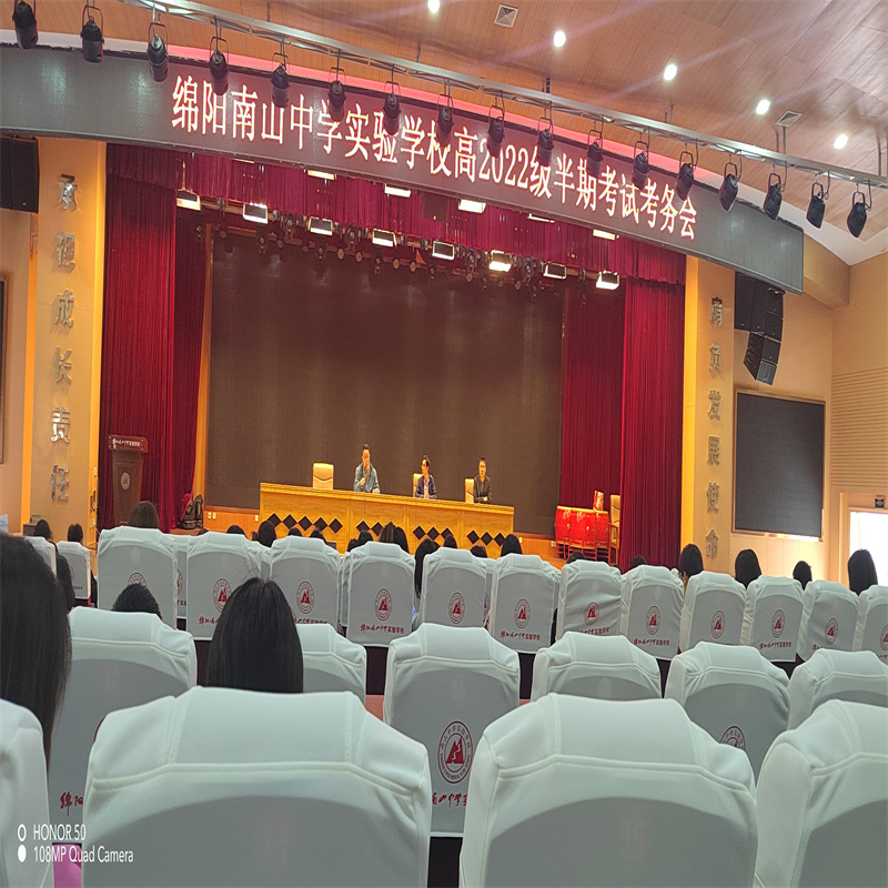 綿陽南山中學(xué)實(shí)驗(yàn)學(xué)校高2022級召開半期考務(wù)會(huì)