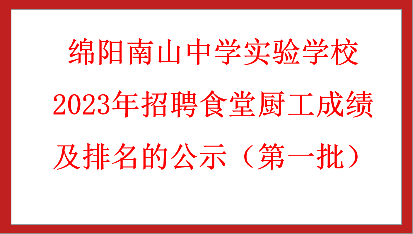 綿陽南山中學(xué)實驗學(xué)校2023年招聘食堂廚工成績及排名的公示（第一批）　