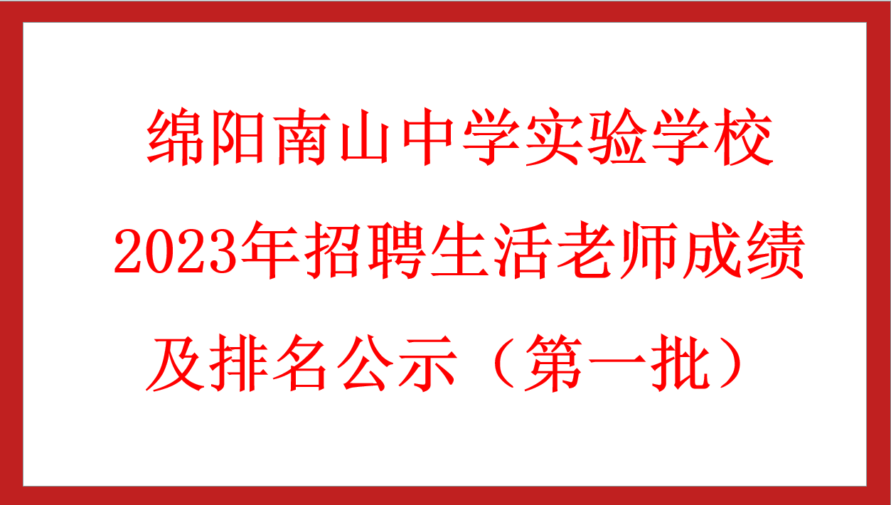 綿陽南山中學(xué)實驗學(xué)校2023年招聘生活老師成績及排名公示（第一批）