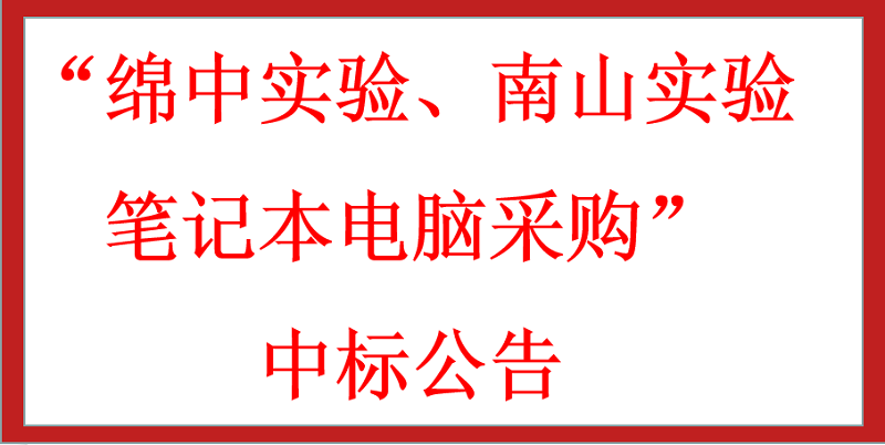 “綿中實(shí)驗(yàn)、南山實(shí)驗(yàn)筆記本電腦采購(gòu)”中標(biāo)公告