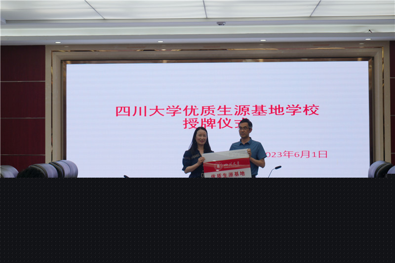 南實(shí)大學(xué)優(yōu)質(zhì)生源基地授牌系列之四川大學(xué)