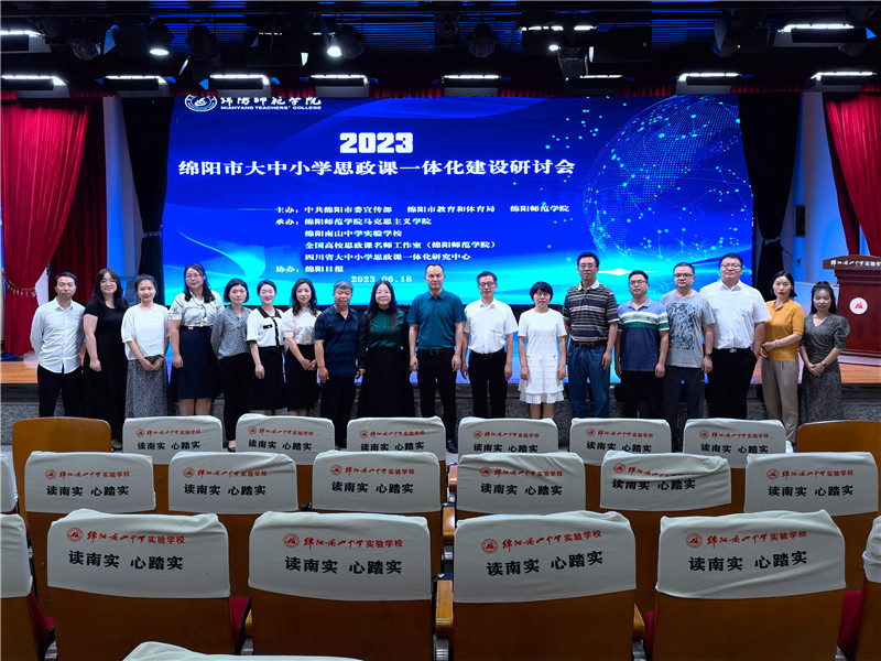 2023年綿陽市大中小學思政課一體化建設研討會在南實召開