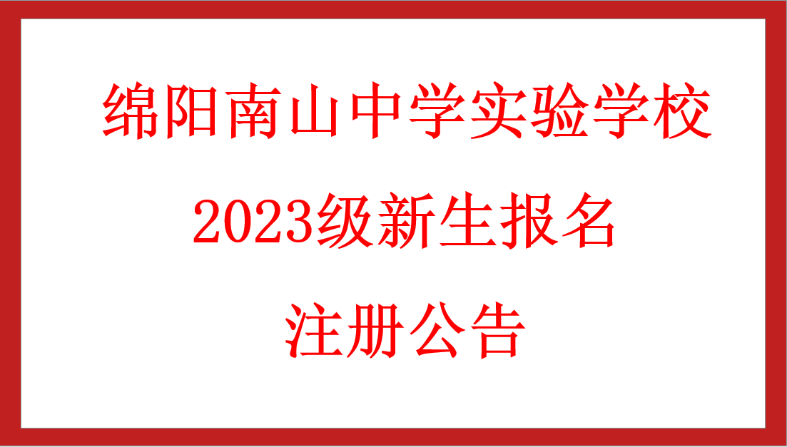 綿陽南山中學實驗學校2023級新生報名注冊公告