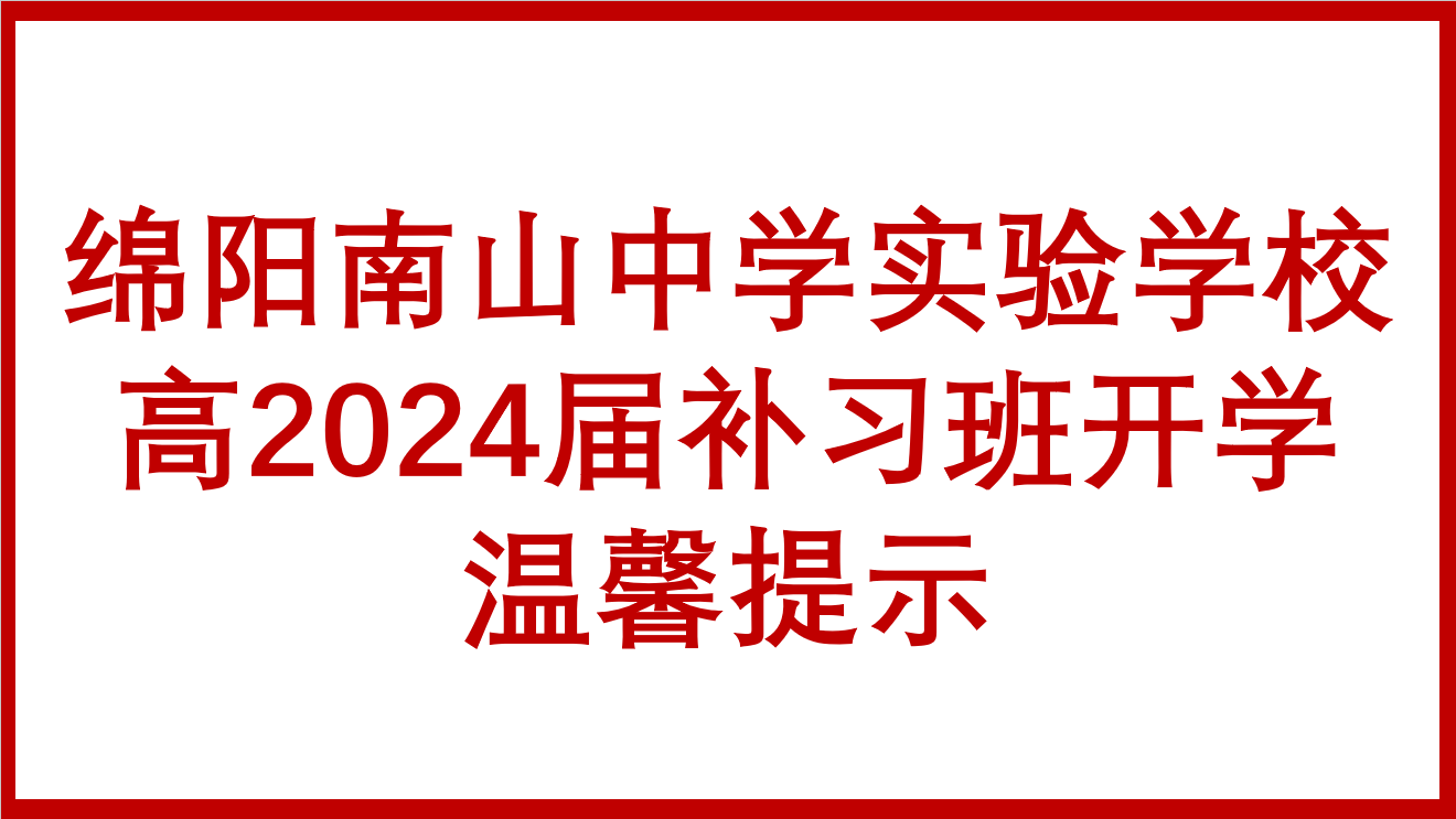 綿陽南山中學實驗學校高2024屆補習班開學溫馨提示