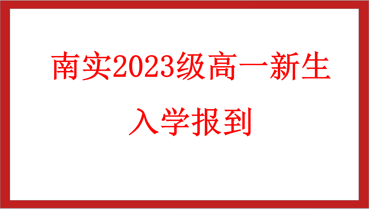 南實2023級高一新生入學報到