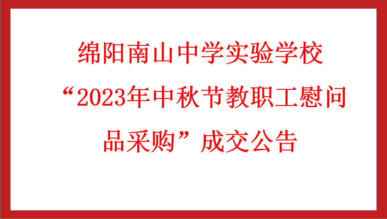 綿陽南山中學實驗學?！?023年中秋節(jié)教職工慰問品采購”成交公告