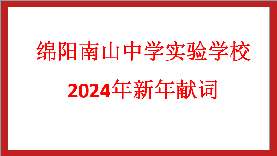 綿陽南山中學(xué)實(shí)驗(yàn)學(xué)校2024年新年獻(xiàn)詞