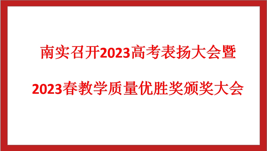 南實(shí)召開2023高考表揚(yáng)大會暨2023春教學(xué)質(zhì)量優(yōu)勝獎(jiǎng)?lì)C獎(jiǎng)大會