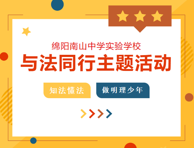 南實開展“與法同行”主題教育活動