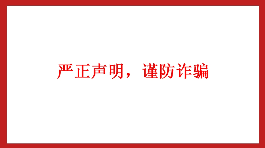 嚴正聲明，謹防詐騙