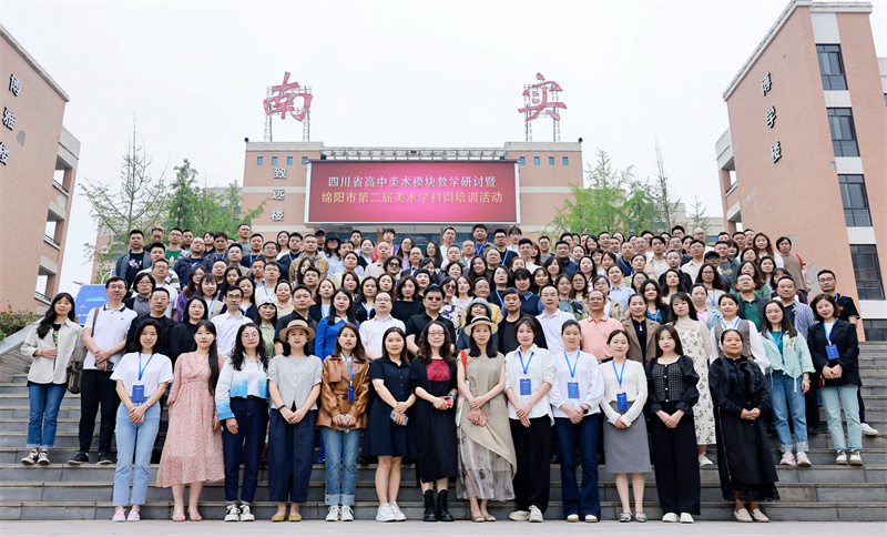 美術省級教學研討活動在綿陽南山中學實驗學校舉行