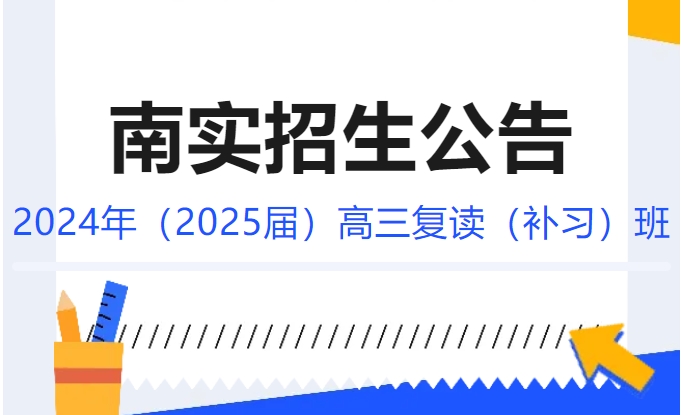 綿陽(yáng)南山中學(xué)實(shí)驗(yàn)學(xué)校2024年（2025屆）高三復(fù)讀（補(bǔ)習(xí)）班招生公告