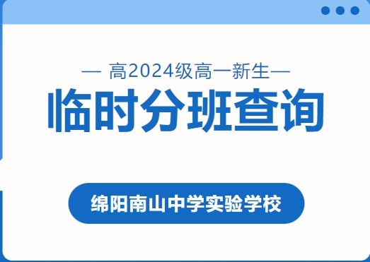 綿陽(yáng)南山中學(xué)實(shí)驗(yàn)學(xué)校高2024級(jí)高一新生臨時(shí)分班可以查詢(xún)啦