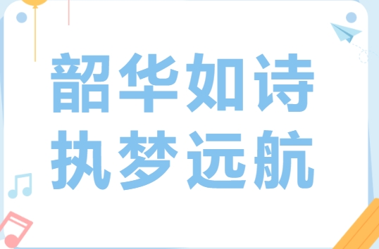 韶華如詩 執(zhí)夢遠(yuǎn)航——《南實(shí)記憶》2024第1輯