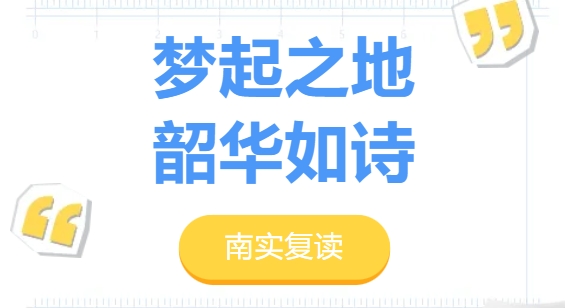 夢起之地 韶華如詩——《南實(shí)記憶》2024第2輯
