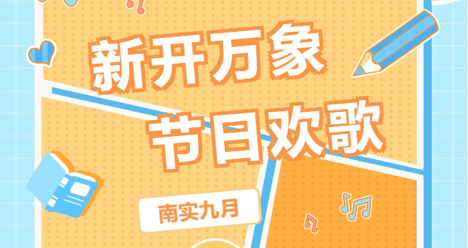 南實(shí)九月：新開萬象 節(jié)日歡歌