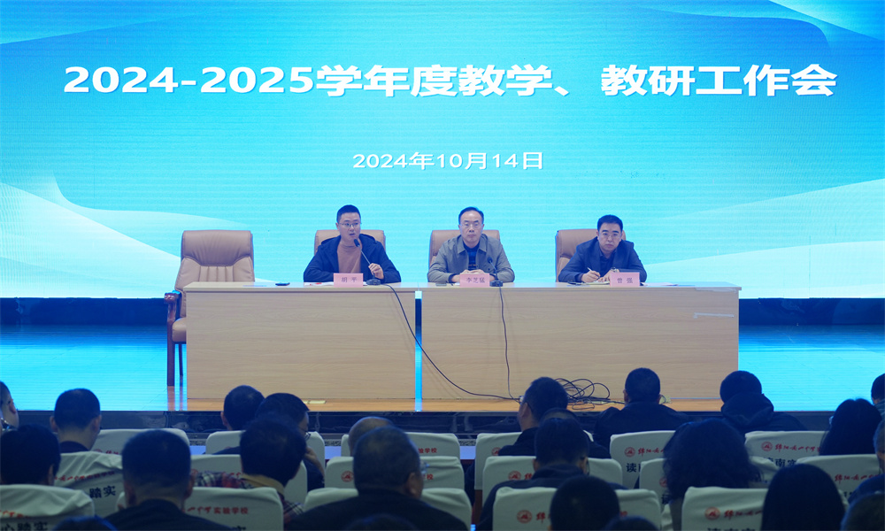 南實(shí)召開2024-2025學(xué)年教學(xué)教研工作會(huì)