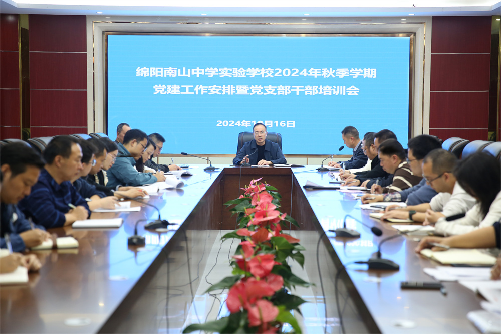 南實(shí)召開2024年秋季學(xué)期黨建工作安排暨黨支部干部培訓(xùn)會(huì)