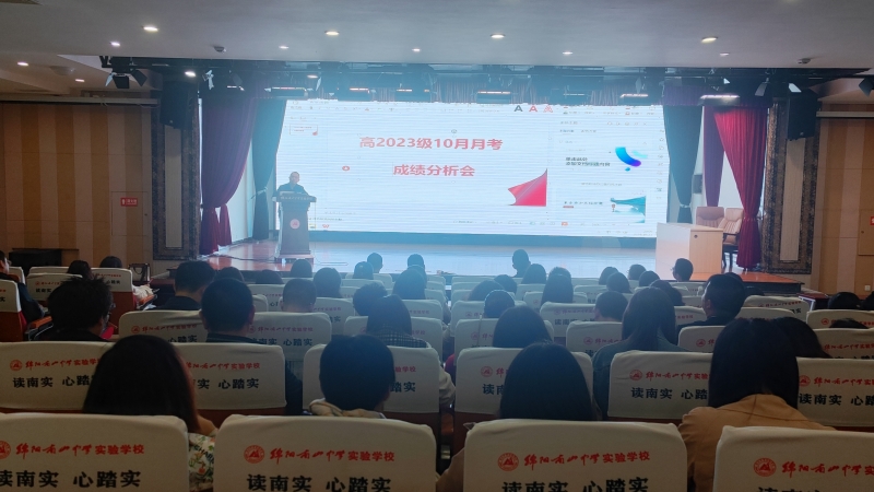 分析學(xué)情，精準(zhǔn)教學(xué)，精細(xì)管理——高2023級(jí)高二上期10月月考成績(jī)分析會(huì)