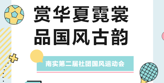 南實舉辦第二屆社團國風運動會