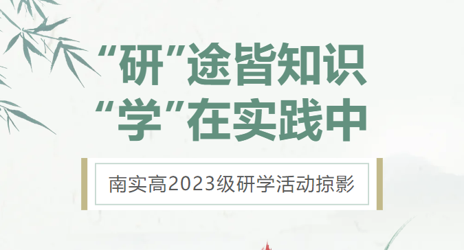 南實高2023級研學活動掠影